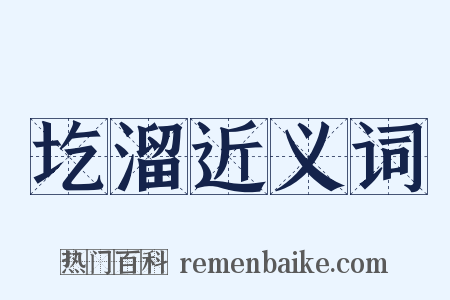 圪溜近义词是什么意思的图片